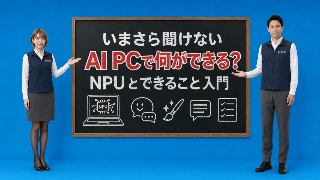 AI PCで何ができるかと選び方を七海と大介が案内している様子