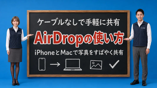 AirDropの使い方を七海と大介が黒板で案内するアイキャッチ画像