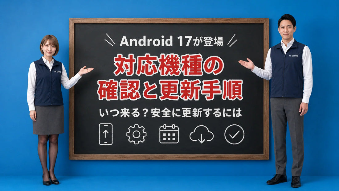 Android 17アップデートの時期や対応機種の確認方法と安全な更新手順を七海と大介が案内している様子