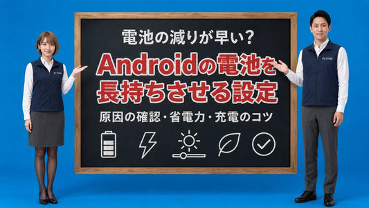 Androidの電池が減る原因と長持ちさせる設定を七海と大介が案内している様子
