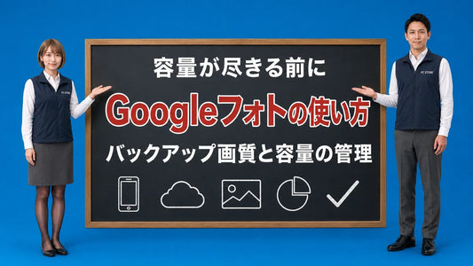 Googleフォトのバックアップと容量管理を七海と大介が黒板で案内するアイキャッチ画像