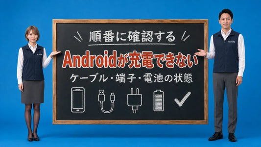 Androidが充電できない時の対処法を七海と大介が黒板で案内するアイキャッチ画像