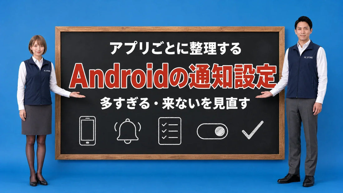 Androidの通知設定を七海と大介が黒板で案内するアイキャッチ画像