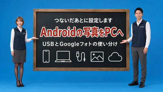 Androidの写真をパソコンに取り込む方法を七海と大介が黒板で案内するアイキャッチ画像