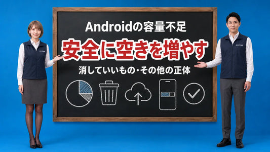 Androidの容量不足を安全に解消する方法と「その他」の正体を七海と大介が案内している様子