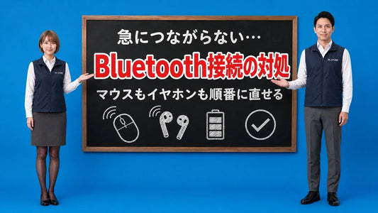 Bluetoothマウスやイヤホンがつながらない時の対処法を七海と大介が黒板で案内するアイキャッチ画像
