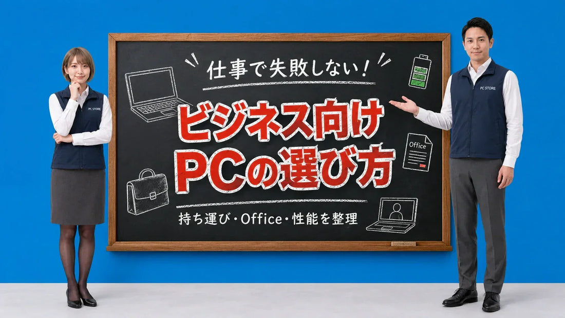 ビジネスパーソン向けノートパソコンの選び方を案内する七海と大介のPC STOREブログ用アイキャッチ画像