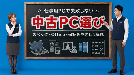 ビジネスに最適な中古パソコンの選び方を案内する井上七海と坂本大介のアイキャッチ画像