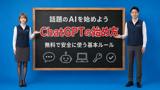 ChatGPTの始め方とパソコンでの安全な使い方を七海と大介が黒板で案内するアイキャッチ画像