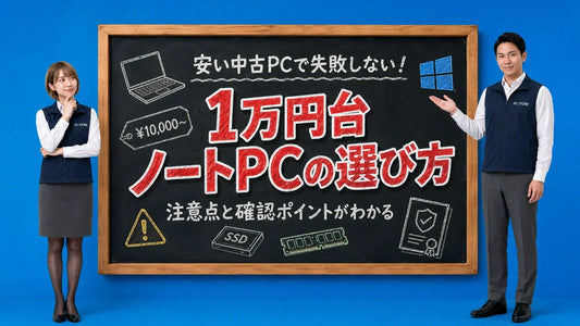 1万円台の中古ノートパソコンの選び方と注意点を七海と大介が黒板で解説するPC STOREブログのアイキャッチ画像