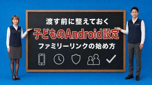 子どものAndroidを安全に設定する方法を七海と大介が黒板で案内するアイキャッチ画像