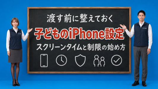 子どものiPhoneを安全に設定する方法を七海と大介が黒板で案内するアイキャッチ画像