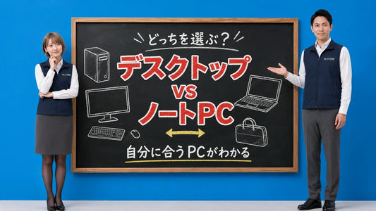 デスクトップパソコンとノートパソコンの違いや選び方を七海と大介が黒板で解説するPC STOREブログのアイキャッチ画像