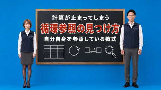 Excelの循環参照の見つけ方を七海と大介が黒板で案内するアイキャッチ画像