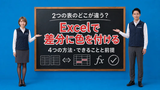Excelで2つのシートや表を比較して差分に色を付ける方法を七海と大介が案内している様子