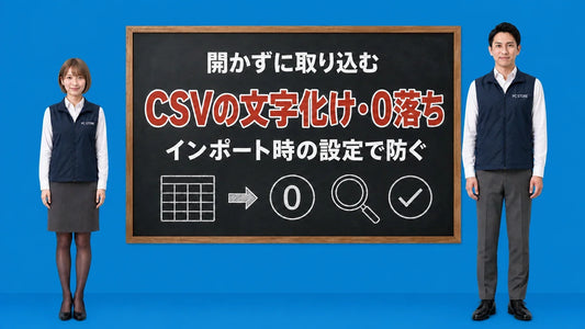 CSVの文字化けと先頭の0が消える問題の対処を七海と大介が黒板で案内するアイキャッチ