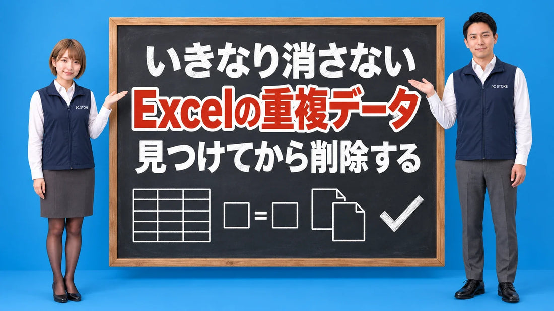 Excelの重複データを見つけて削除する方法について七海と大介が黒板で案内するアイキャッチ画像