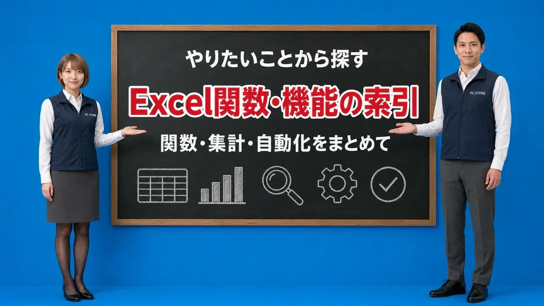 Excelの関数や機能をやりたいことから探せる索引を七海と大介が案内している様子