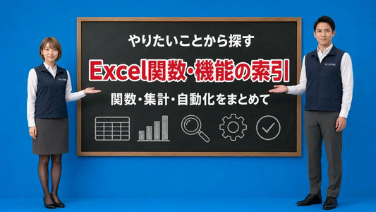 Excelの関数や機能をやりたいことから探せる索引を七海と大介が案内している様子