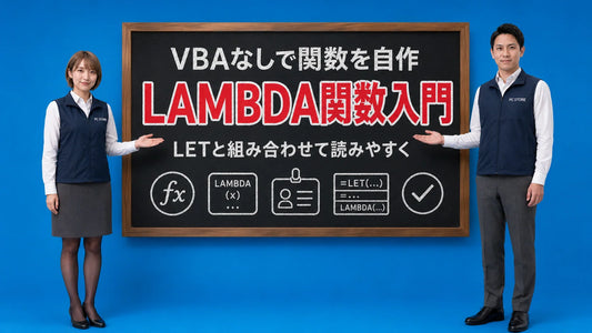 ExcelのLAMBDA関数でVBAなしに自作関数を作りLET関数と組み合わせる方法を七海と大介が案内している様子