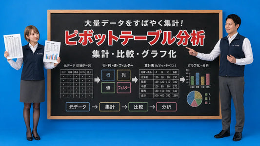 Excelのピボットテーブルを使ったデータ分析の基本を七海と大介が案内しているPC STOREブログ記事用アイキャッチ画像