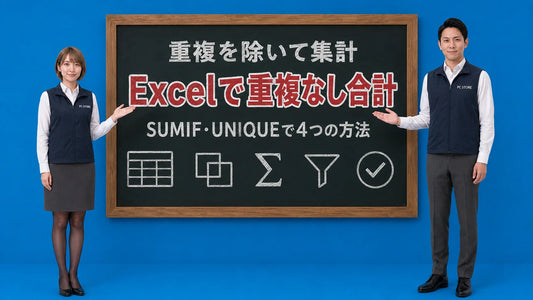 Excelで重複を除いて合計するSUMIFやUNIQUE関数の使い分けを七海と大介が案内している様子