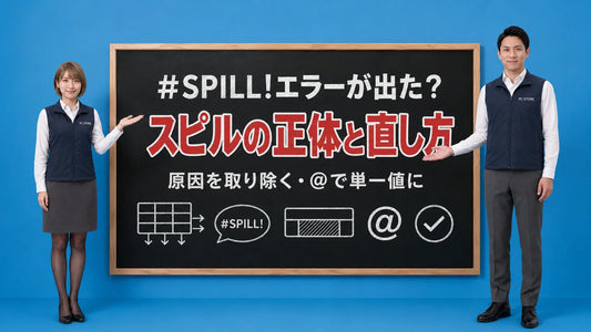 Excelの#SPILL!エラーとスピルの正体や直し方を七海と大介が案内している様子