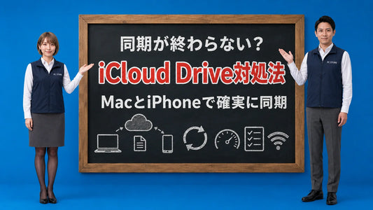 iCloud Driveが同期しない時の原因と対処法を七海と大介が案内している様子