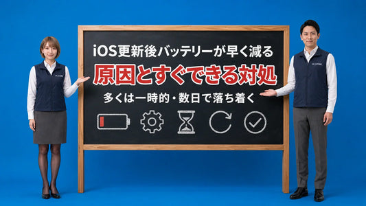 iOSアップデート後にバッテリーの減りが早いときの原因と対処を七海と大介が案内している様子