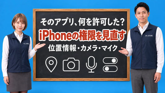 iPhoneのアプリの権限を見直す方法について七海と大介が黒板で案内するアイキャッチ画像