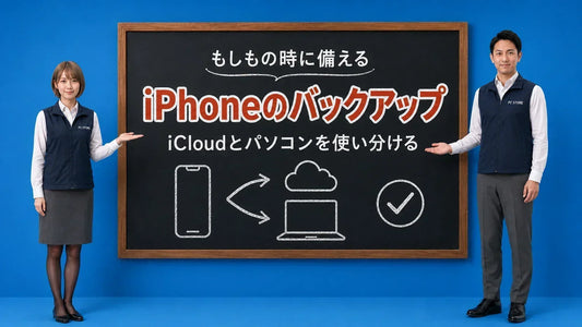 iPhoneのバックアップのやり方とiCloudとパソコンの使い分けを七海と大介が黒板で案内するアイキャッチ画像