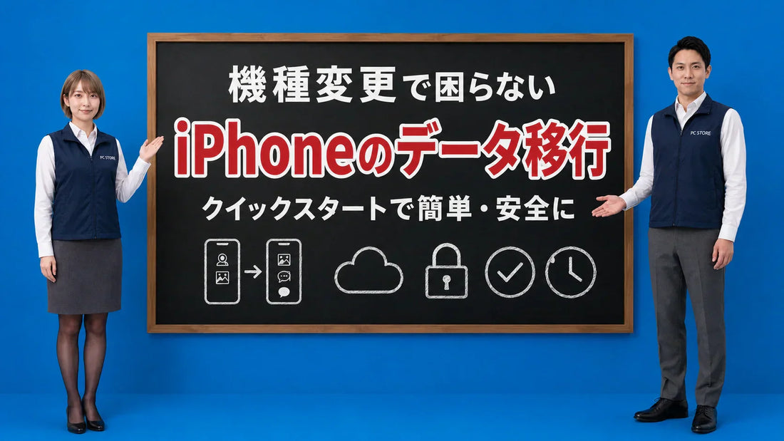 iPhoneの機種変更のデータ移行をクイックスタートで行う方法を七海と大介が案内している様子