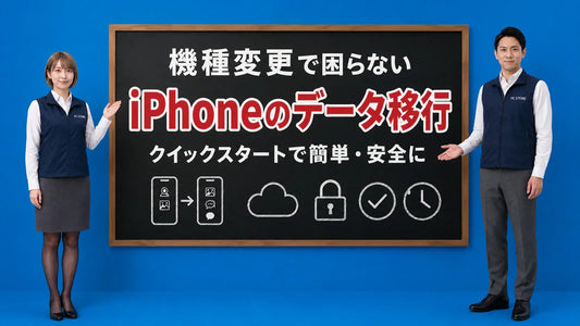 iPhoneの機種変更のデータ移行をクイックスタートで行う方法を七海と大介が案内している様子