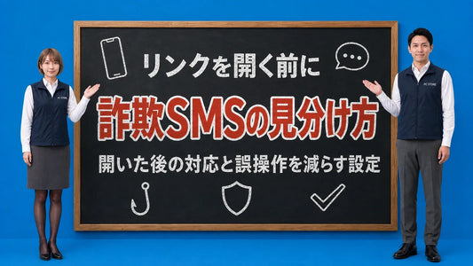 iPhoneに届く詐欺SMSの見分け方と対処法を七海と大介が黒板で案内するアイキャッチ画像