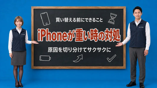 iPhoneが重い時の対処法を七海と大介が黒板で案内するアイキャッチ画像