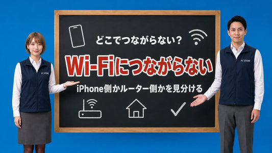 iPhoneがWi-Fiにつながらない時の対処法を七海と大介が黒板で案内するアイキャッチ画像