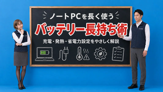 ノートパソコンのバッテリー寿命を延ばす方法を案内する井上七海と坂本大介のアイキャッチ画像