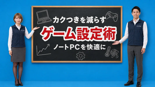 ノートパソコンでゲームを快適にする設定のコツを七海と大介が案内している様子