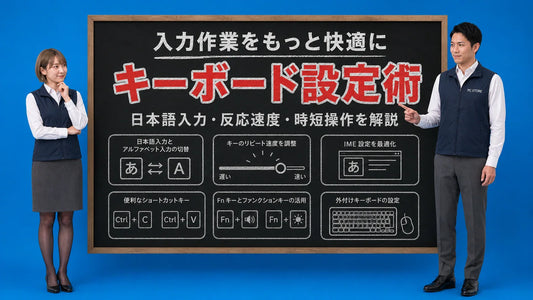 ノートパソコンで快適に仕事をするためのキーボード設定を案内する井上七海と坂本大介のアイキャッチ画像