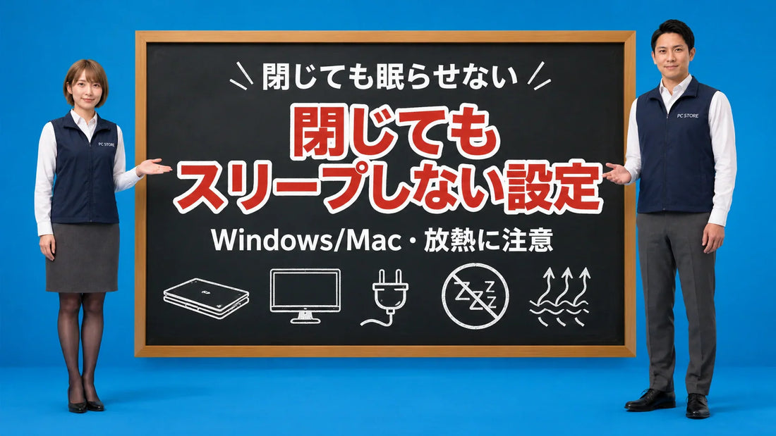 ノートパソコンを閉じてもスリープさせない設定と放熱の注意を七海と大介が案内している様子
