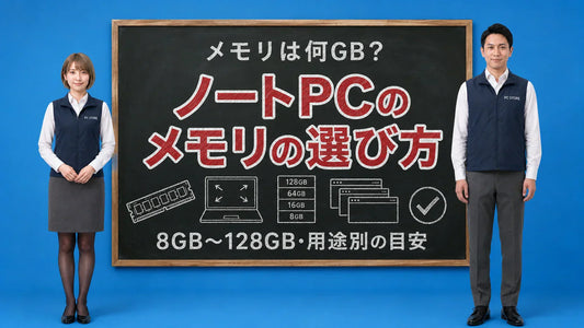 ノートパソコンのメモリは何GB必要かを七海と大介が案内している様子