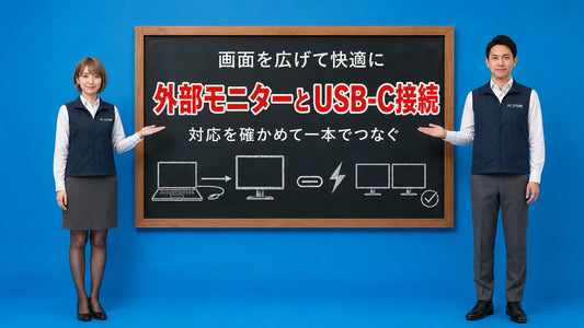 外部モニターのUSB-C接続を七海と大介が案内している様子