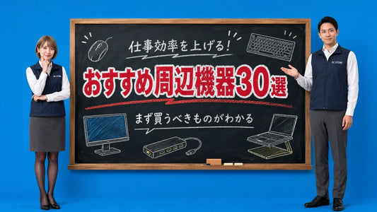 おすすめのノートパソコン周辺機器30選を七海と大介が黒板で解説するPC STOREブログのアイキャッチ画像