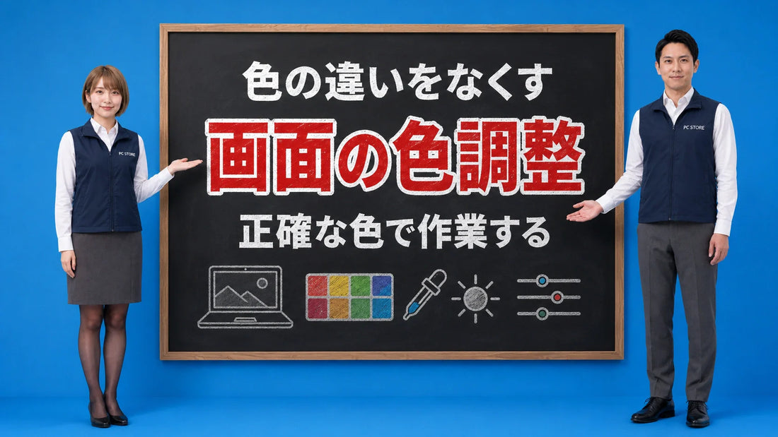 ノートパソコンの画面キャリブレーションで色を正確にする方法を七海と大介が案内している様子