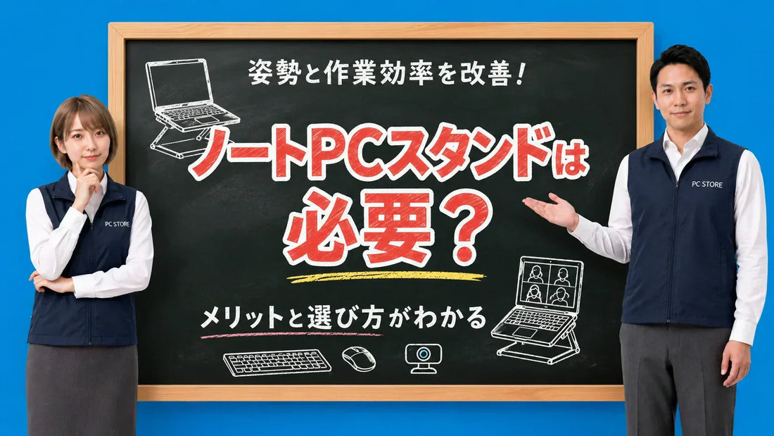 ノートパソコンのスタンドは必要？メリットや選び方のポイントを解説 - Microsoft Office付きパソコンならPC STORE【公式サイト】