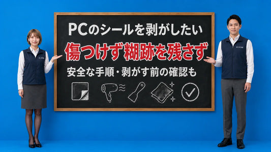 ノートパソコンのシールを傷つけず糊跡も残さず剥がす方法を七海と大介が案内している様子