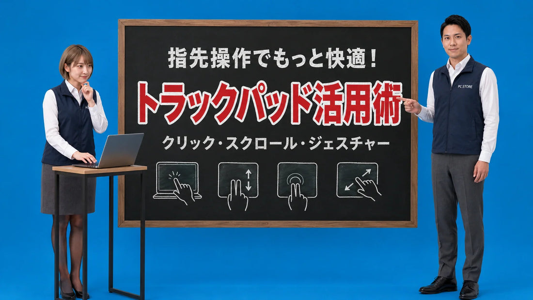 ノートパソコンのトラックパッドの基本操作と便利なジェスチャーを案内する七海と大介
