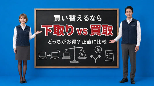 ノートパソコンの下取りと買取の違いと選び方を七海と大介が案内している様子