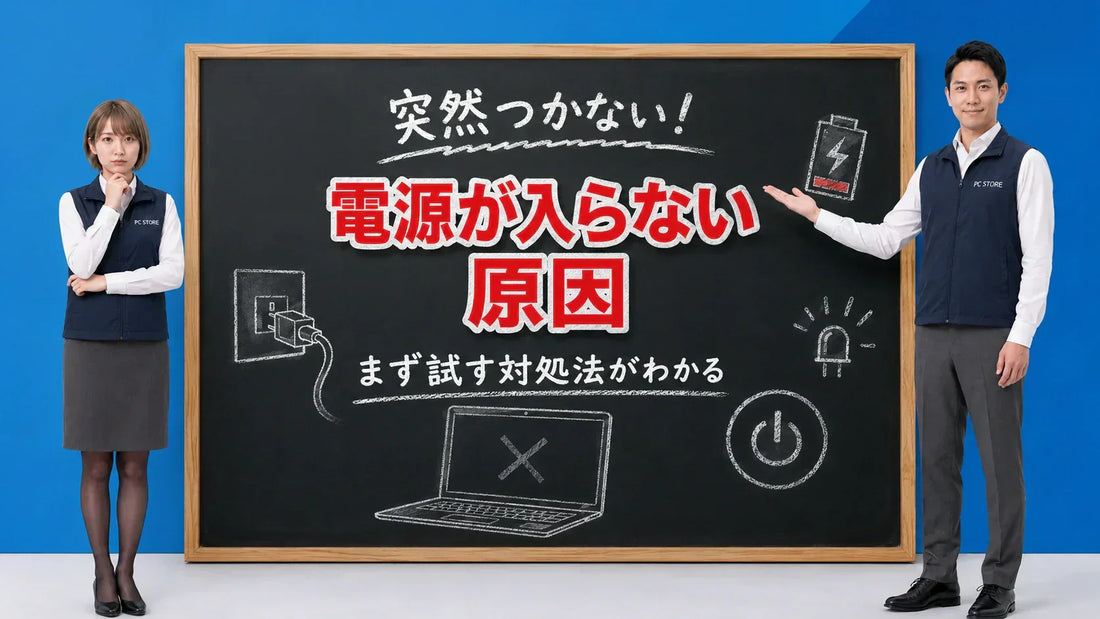 ノートパソコンの電源が入らない原因と対処法を案内する七海と大介のPC STOREブログ記事アイキャッチ