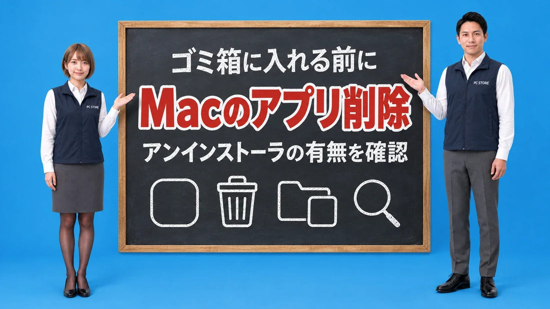 Macのアプリをアンインストールする前にアンインストーラを確認することを七海と大介が黒板で案内するアイキャッチ画像